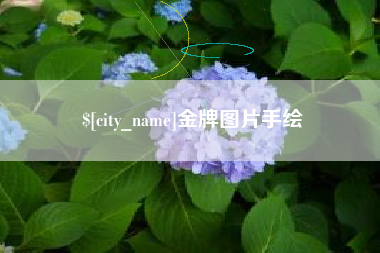 江山金牌图片手绘