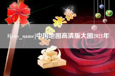 江山中国地图高清版大图2021年