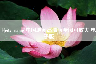 江山中国地图高清版全图可放大 电子版