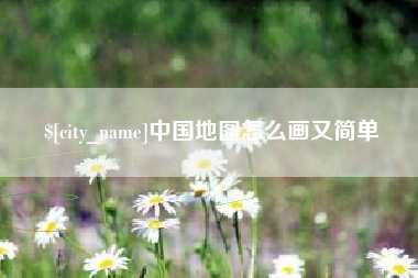 江山中国地图怎么画又简单