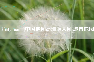 江山中国地图高清版大图 城市地图