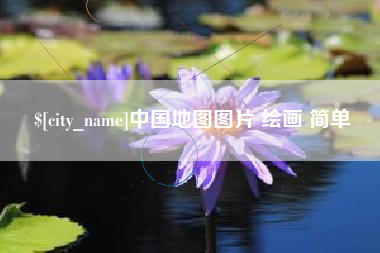 江山中国地图图片 绘画 简单