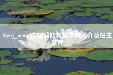 江山中国消防救援学院简介及招生章程