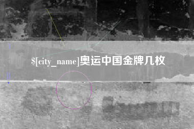 江山奥运中国金牌几枚