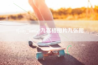 江山九宫格图片九张图