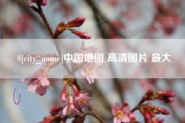 江山中国地图 高清图片 最大