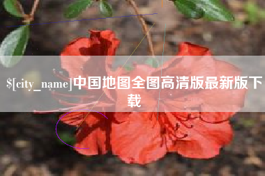 江山中国地图全图高清版最新版下载
