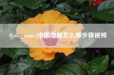 江山中国地图怎么画步骤视频