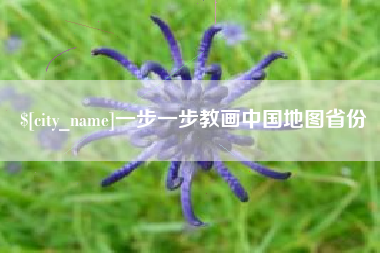 江山一步一步教画中国地图省份