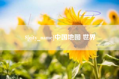 江山中国地图 世界