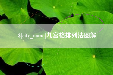 江山九宫格排列法图解