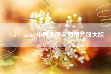 江山中国地图全图图片放大版