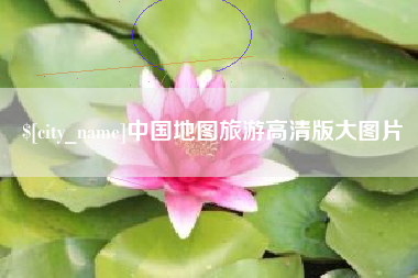 江山中国地图旅游高清版大图片