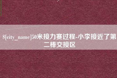 江山50米接力赛过程-小李接近了第二棒交接区