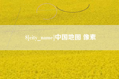 江山中国地图 像素