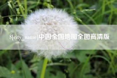 江山中国全国地图全图高清版