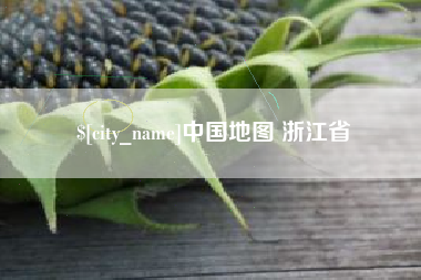 江山中国地图 浙江省