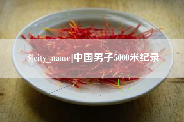 江山中国男子5000米纪录