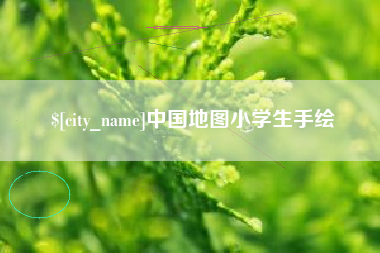 江山中国地图小学生手绘