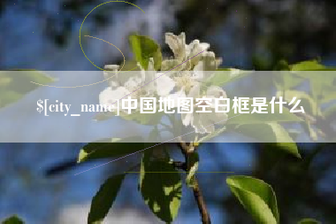 江山中国地图空白框是什么