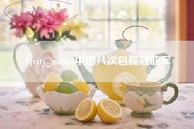 江山中国八次包揽冠亚军