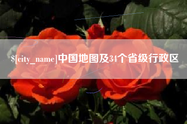 江山中国地图及34个省级行政区