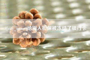 江山给别人担保被冻结了银行卡