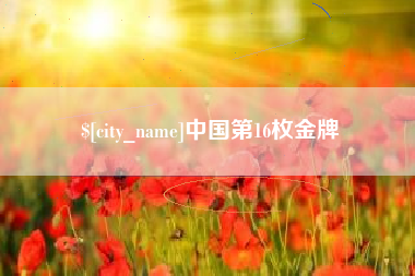 江山中国第16枚金牌