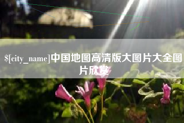 江山中国地图高清版大图片大全图片欣赏