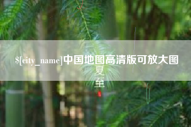 江山中国地图高清版可放大图