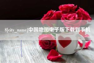 江山中国地图电子版下载到手机
