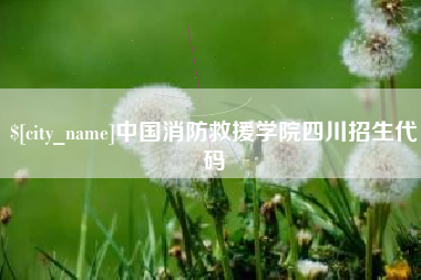 江山中国消防救援学院四川招生代码