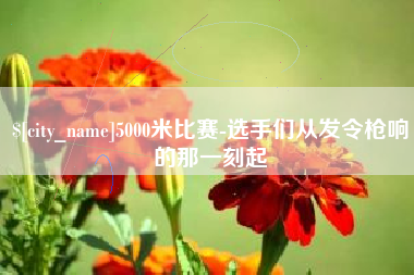 江山5000米比赛-选手们从发令枪响的那一刻起