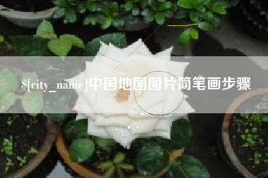 江山中国地图图片简笔画步骤