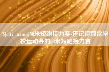 江山50米短跑接力赛-还记得那次学校运动会的50米短跑接力赛