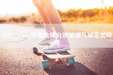 江山中国金牌分别是哪几项荣誉称号
