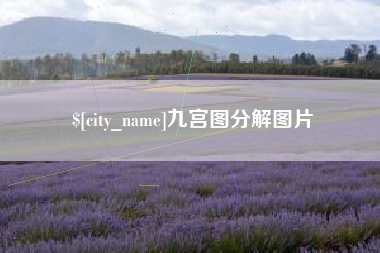 江山九宫图分解图片