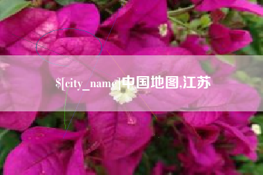 江山中国地图,江苏