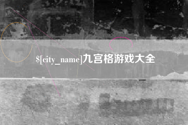 江山九宫格游戏大全