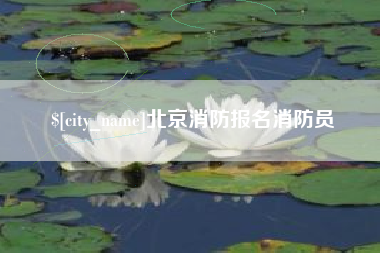 江山北京消防报名消防员