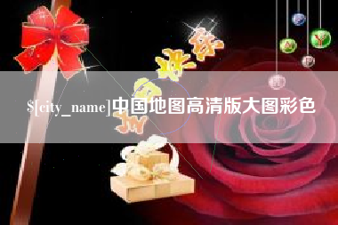 江山中国地图高清版大图彩色