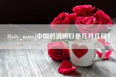 江山中国的消防日是几月几日？