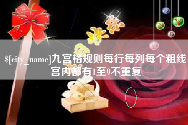 江山九宫格规则每行每列每个粗线宫内都有1至9不重复