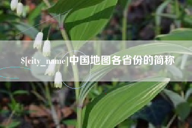 江山中国地图各省份的简称