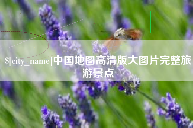 江山中国地图高清版大图片完整旅游景点