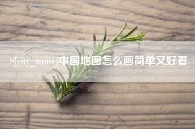 江山中国地图怎么画简单又好看