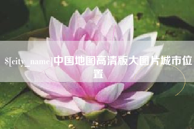 江山中国地图高清版大图片城市位置