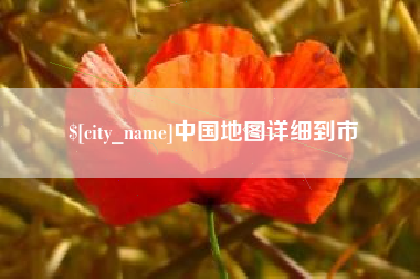 江山中国地图详细到市
