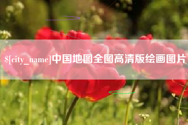 江山中国地图全图高清版绘画图片