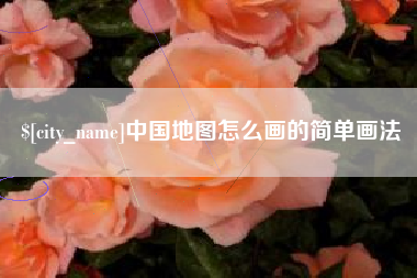 江山中国地图怎么画的简单画法